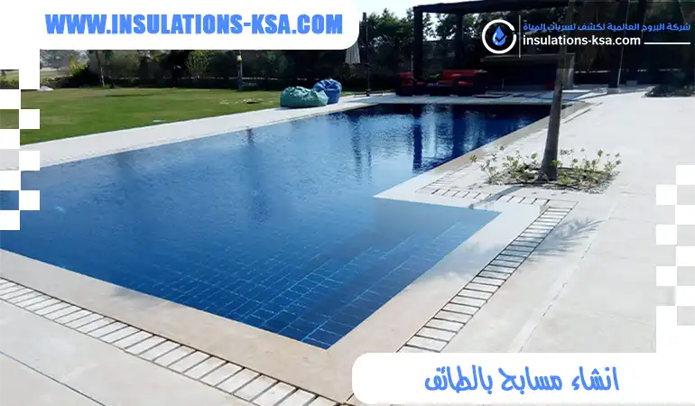 انشاء مسابح بالطائف