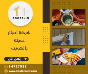 شركة أصباغ حديثة بالكويت