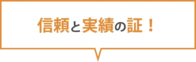 信頼と実績の証!