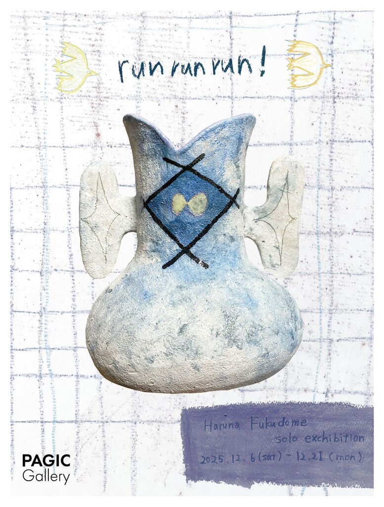 福留春菜 個展 「runrunrun!」