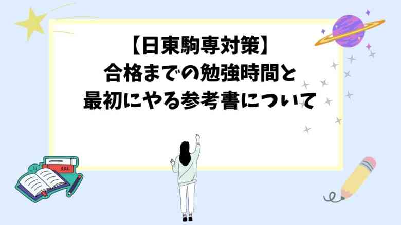 【日東駒専対策】合格までの勉強時間と最初にやる参考書について