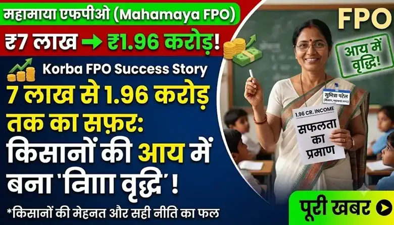 Korba FPO Success : 7 लाख से 1.96 करोड़ तक पहुंचा महामाया एफपीओ, किसानों की आय बढ़ाने बना मिसाल