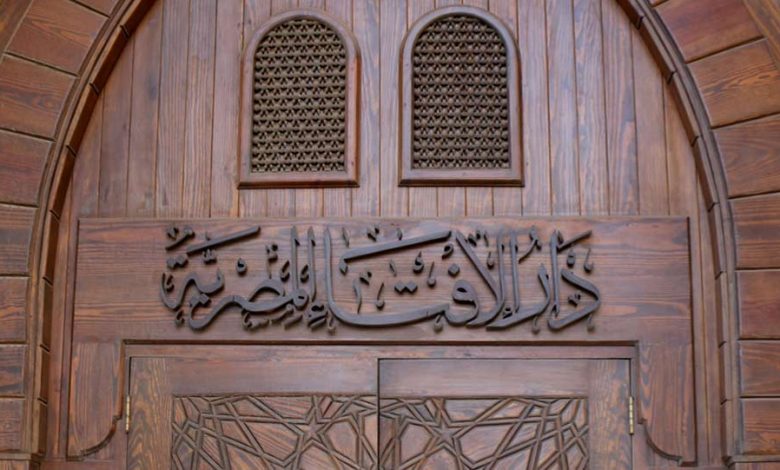 دار الافتاء المصرية