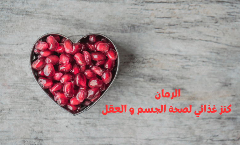 فوائد الرمان