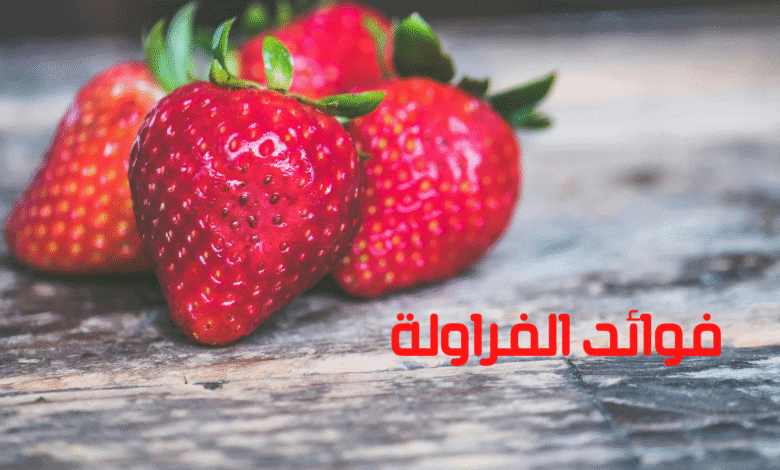 فوائد الفراولة