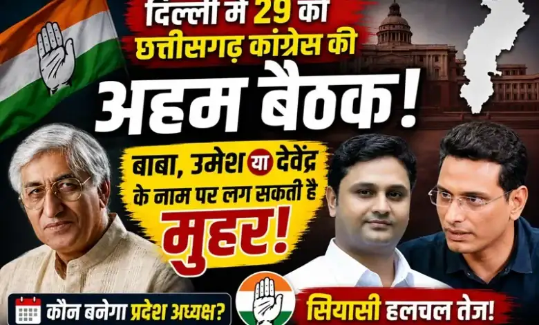 Chhattisgarh Congress Meeting : दिल्ली में 29 जुलाई को छत्तीसगढ़ कांग्रेस की अहम बैठक, नए प्रदेश अध्यक्ष पर हो सकता है फैसला