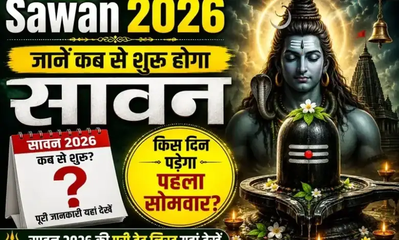 Sawan 2026 : जानें कब से शुरू होगा सावन और किस दिन पड़ेगा पहला सोमवार