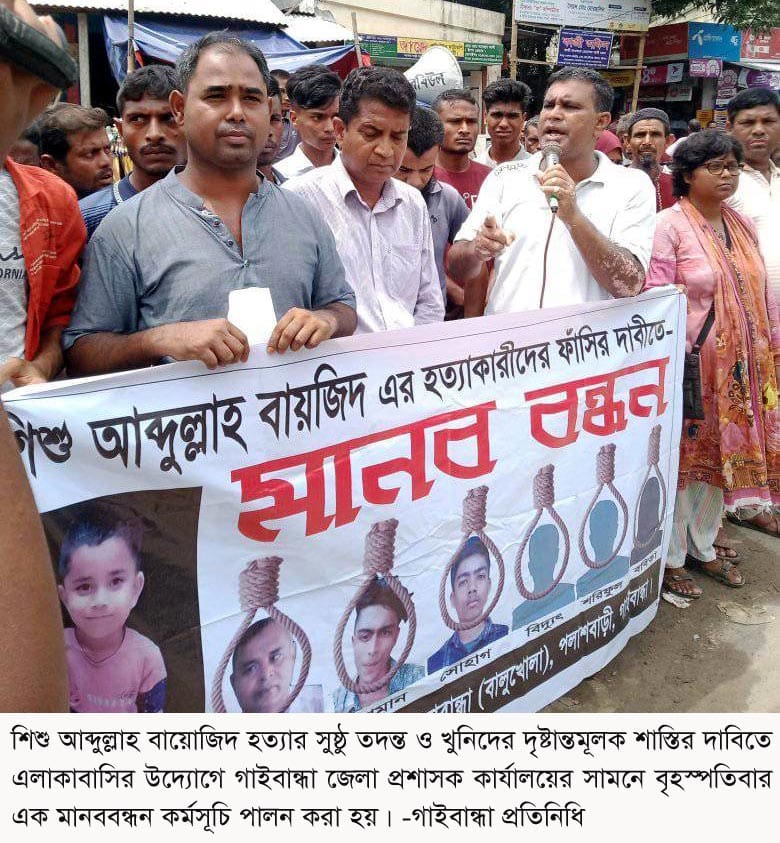 শিশু বায়োজিদ হত্যার সুষ্ঠু তদন্ত ও খুনিদের দৃষ্টান্তমূলক শাস্তির দাবিতে গাইবান্ধায় এলাকাবাসির মানববন্ধন
