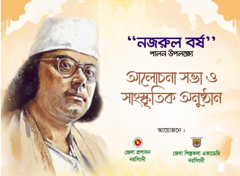 নরসিংদীতে তিন দিনব্যাপী ‘নজরুল বর্ষ’ শুরু ১৮ জুন