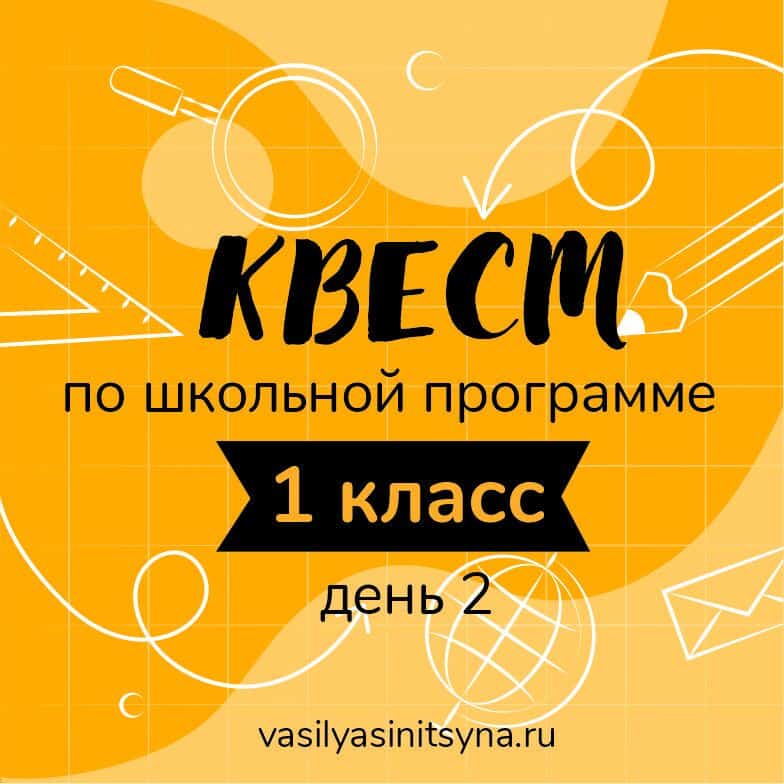 КВЕСТ для лета 1 класс, день 2