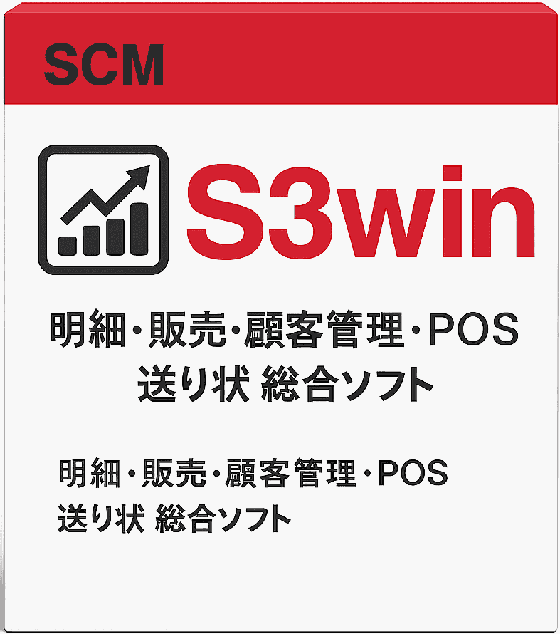 株式会社エスシーエム（SCM）で開発したインストール製品のS3win（業務支援統合ソフト）