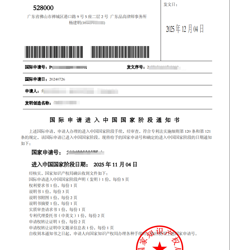 The notice of entering the national phase in China