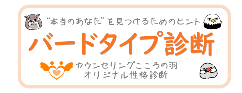 バードタイプ診断-カウンセリングこころの羽オリジナル性格診断-本当のあなたを見つけるためのヒント