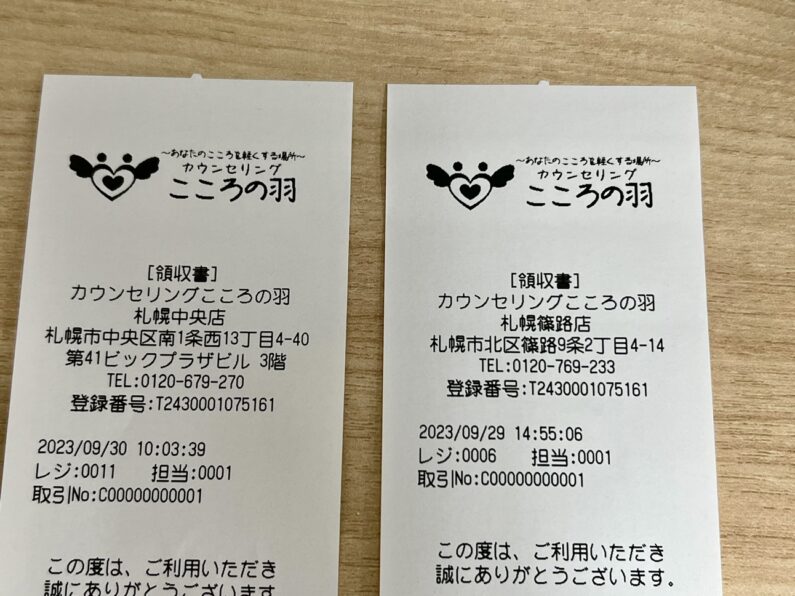 カウンセリングこころの羽レシート