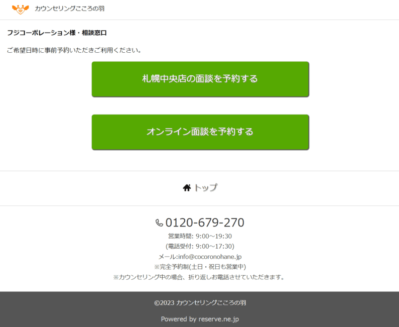 札幌中央店の面談を予約する、オンラインで予約する