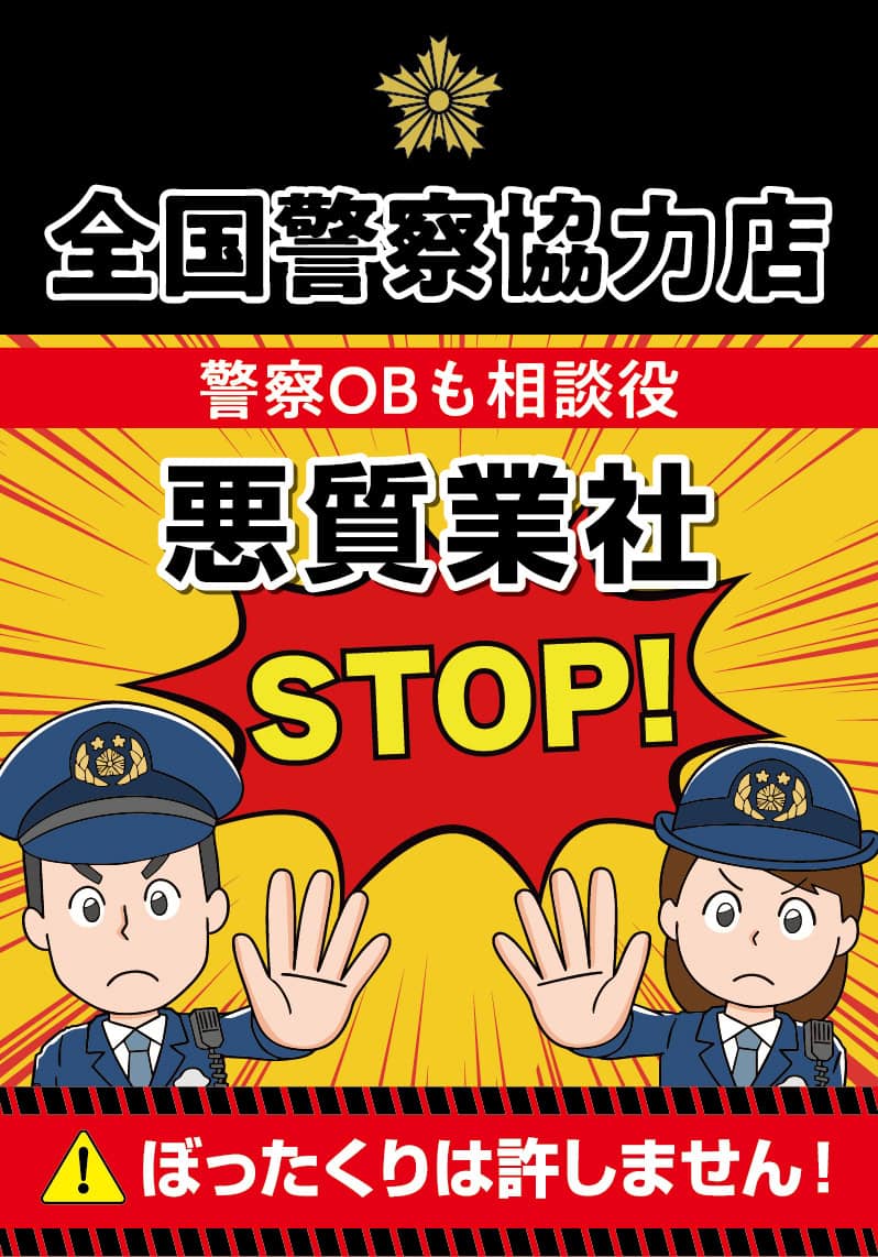 stop 悪質な業者