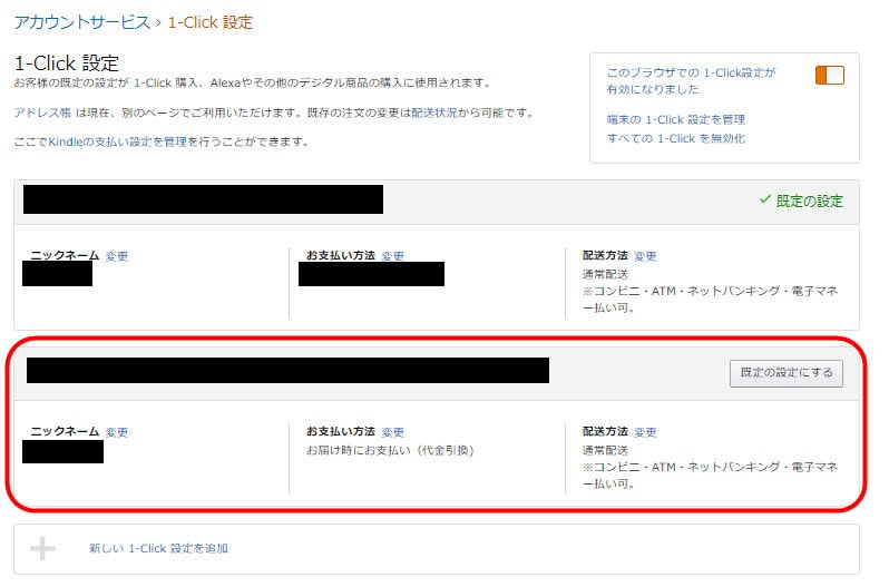 amazon 新しい1-click設定を追加する 1click設定 ワンクリック設定 注文 変更方法
