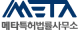 메타 특허법률사무소