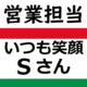 担当のSさん
