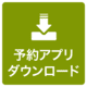 予約アプリダウンロード