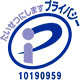 プライバシーマーク