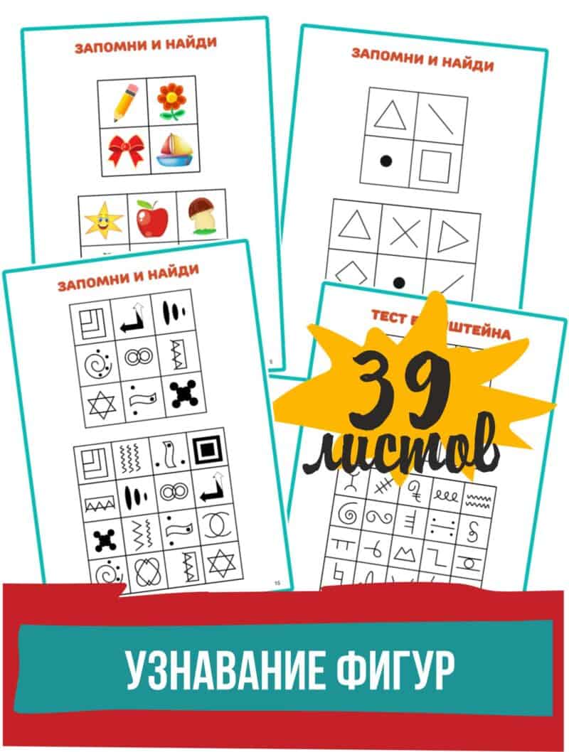 узнавание фигур, методика бернштейна, тест бернштейна, развитие памяти, задания на память, зрительная память, тест на память,