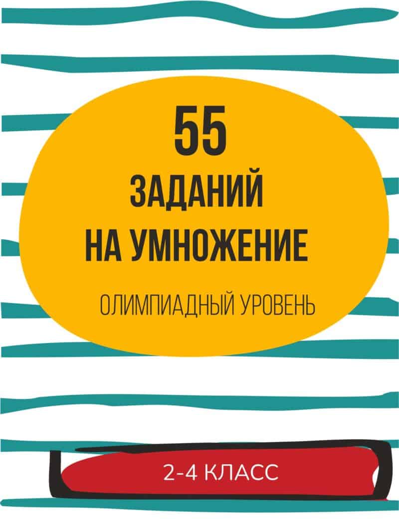 задачи на умножение, устный счет, таблица умножения