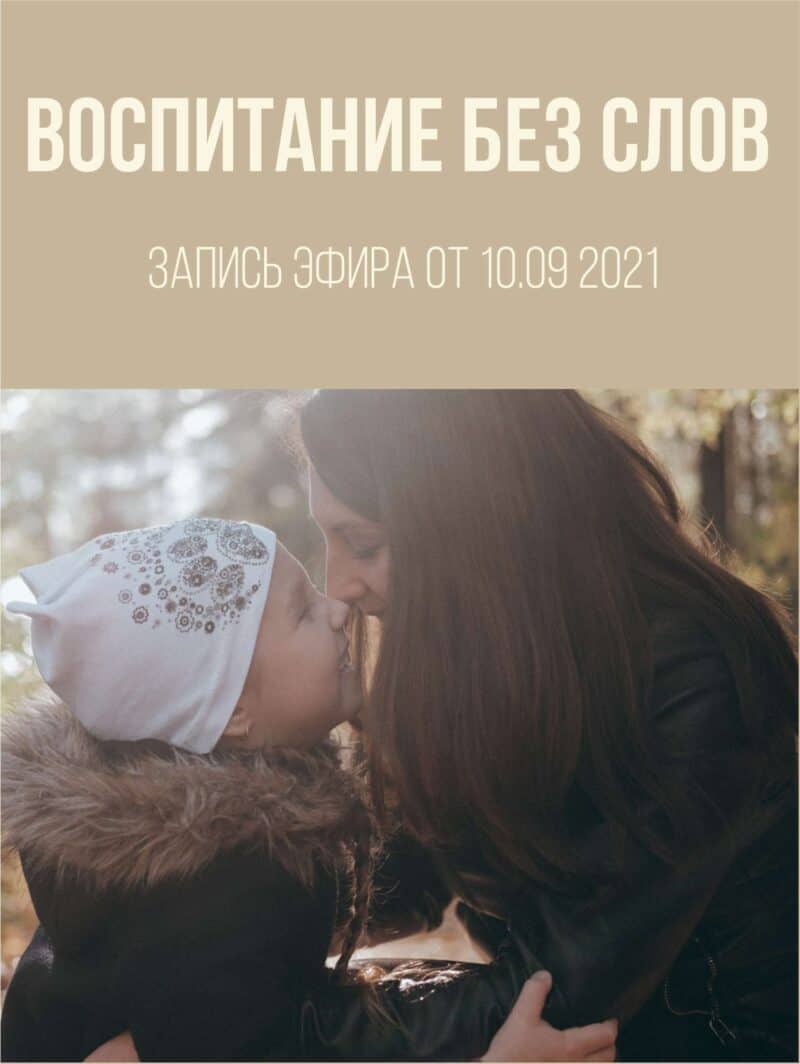 воспитание без слов, поле мамы, воспитание полем мамы,