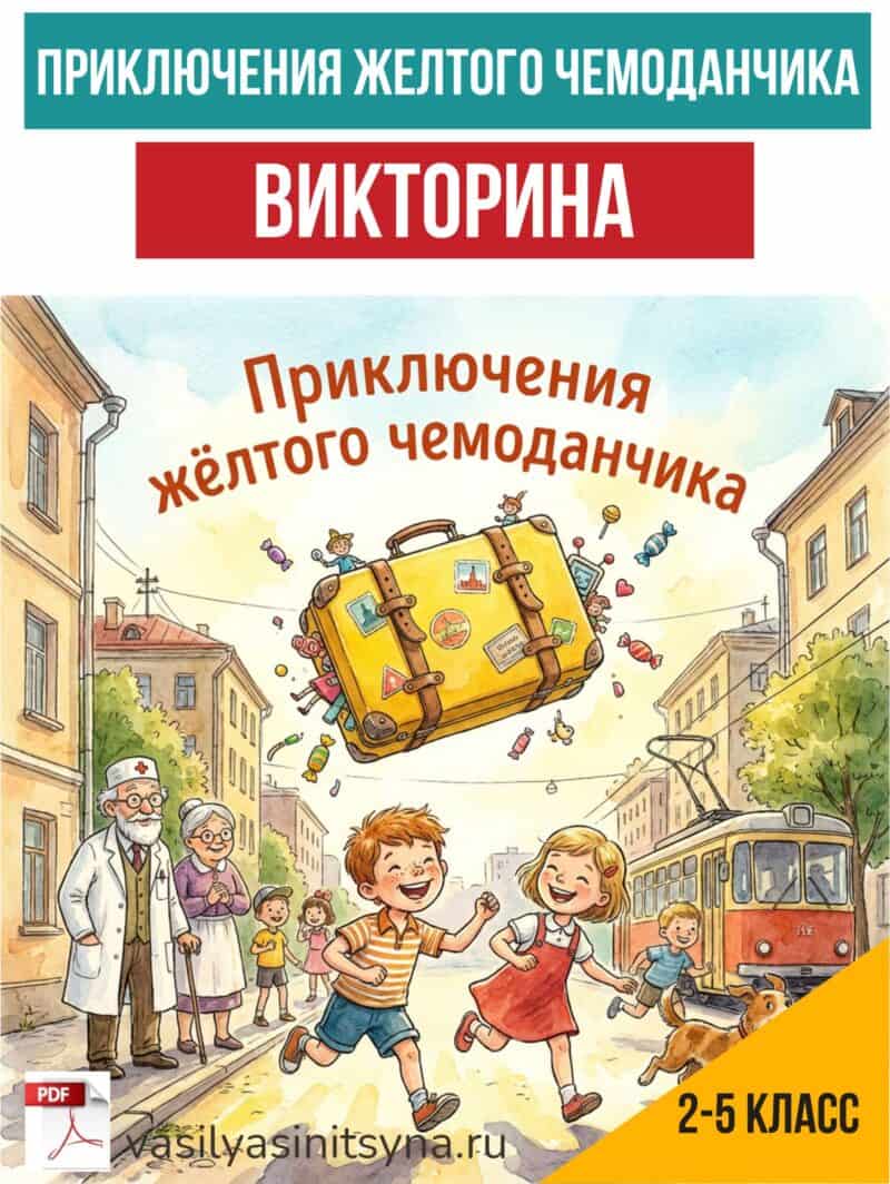 Приключения желтого чемоданчика, викторина , работа с текстом, вопросы по тексту, текст и задание с ответами, задания на работу с текстом, вопрос на понимание текста