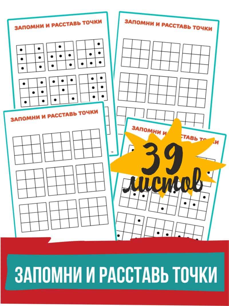 запомни и расставь точки, развитие внимания и памяти, тест на память, диагностика памяти, объем внимания