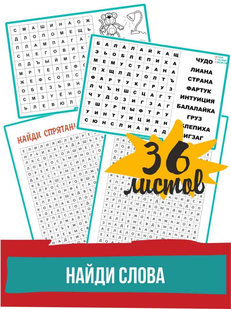 найди слова, развитие внимания, филворды для детей, избирательность внимания, зрительное внимание