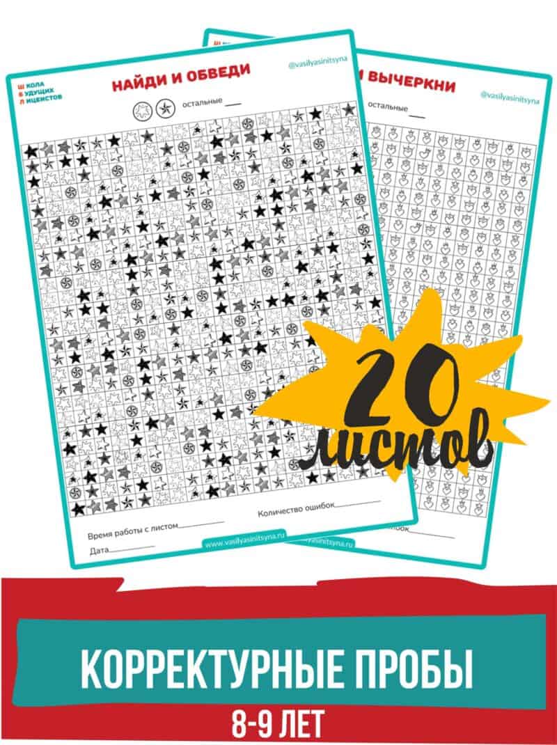 Корректурные пробы, развитие внимания, устойчивость внимания, переключаемость внимания,упражнения на внимание, тренировка внимания