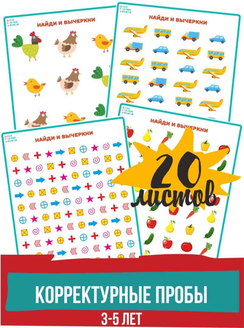 Корректурные пробы, развитие внимания, устойчивость внимания, переключаемость внимания,упражнения на внимание, тренировка внимания