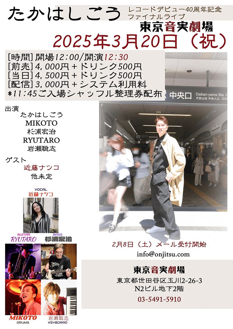 3月20日（木・祝） 『たかはしごう レコードデビュー40周年記念 ファイナルライブ』