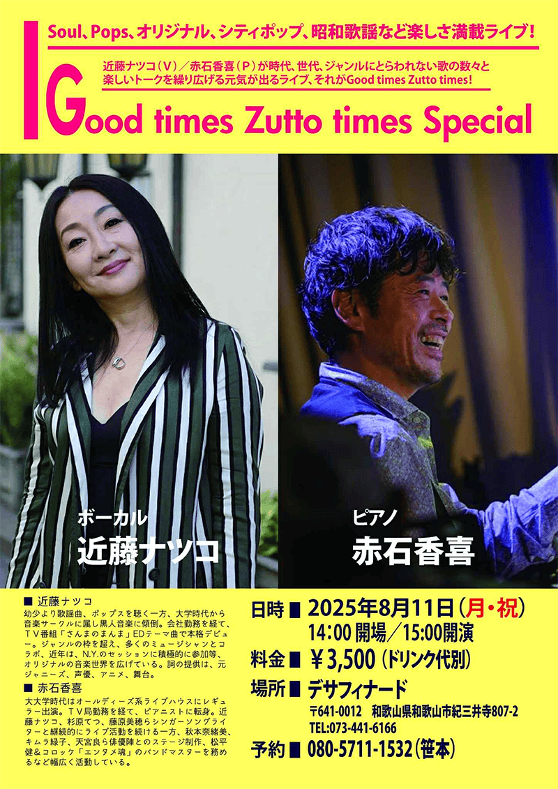 8月11日 (月・祝） DUO《近藤 ナツコ＋赤石 香喜》