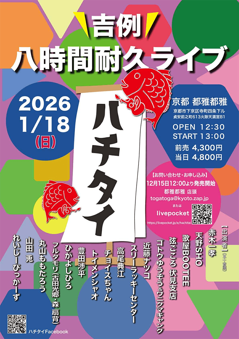1月18日(日） ハチタイ吉例八時間耐久ライブ