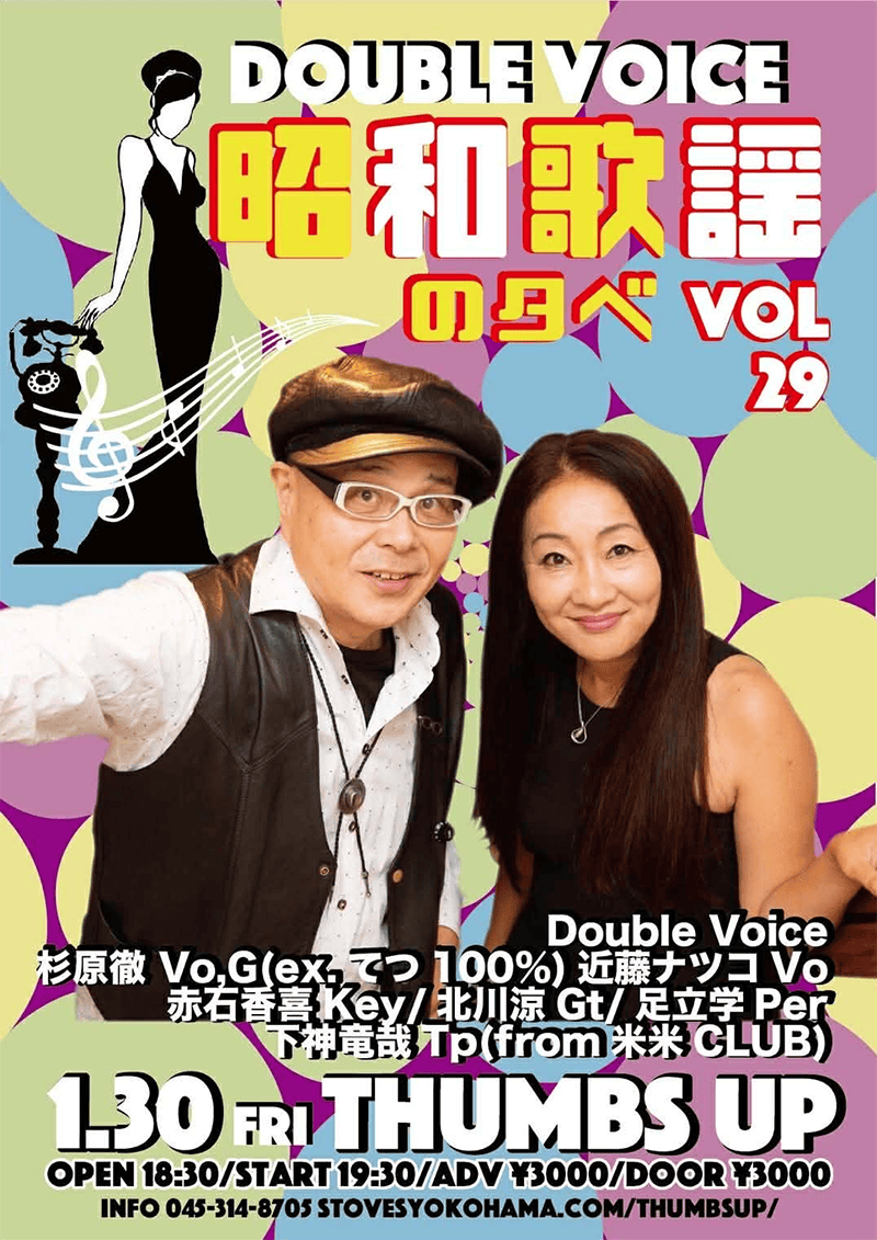 1月30日(金）Double Voice 昭和歌謡の夕べ vol.29