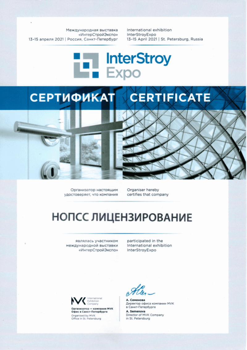 Сертификат «НОПСС» за участие на выставке ИнтерСтройЭкспо