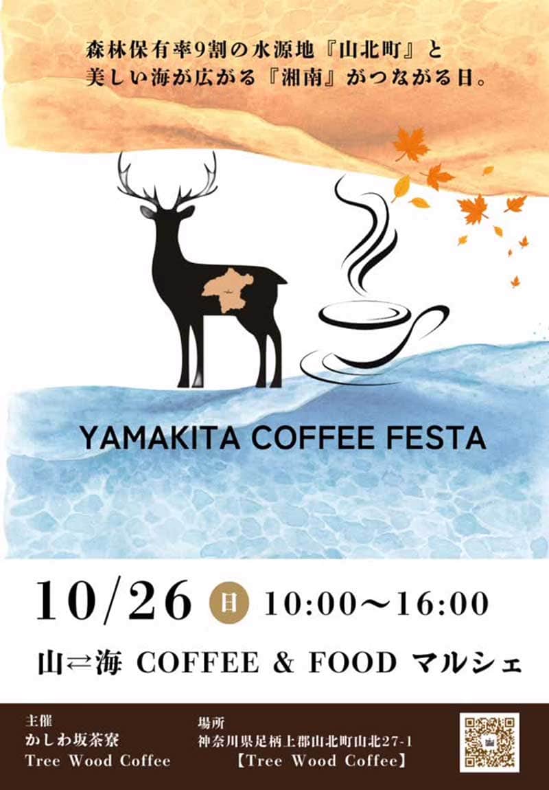 山北×湘南 「YAMAKITA COFFEE FESTA 2025」コーヒーでつながる森と海の
