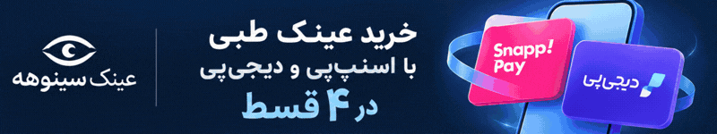 فروش عینک با اسنپ پی و دیجی پی