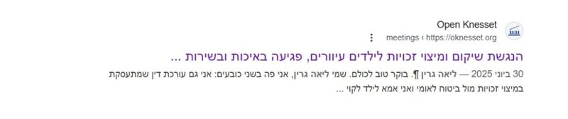 עוד ליאה גרין בכנסת