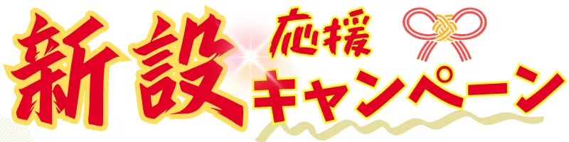 南さつま市に住まいの皆様へ、住いのアンテナ新設工事応援キャンペーンをお知らせします。