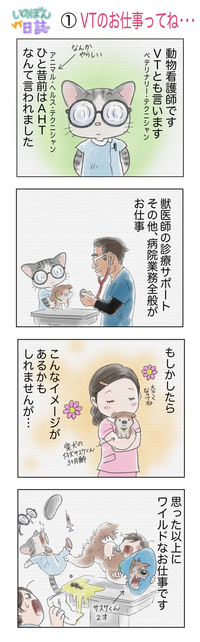 動物看護師の４コマ漫画