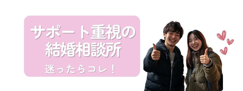 「サポート重視の結婚相談所 迷ったらこれ!」という文字とともに、Goodサインをして微笑むカップルのイラスト