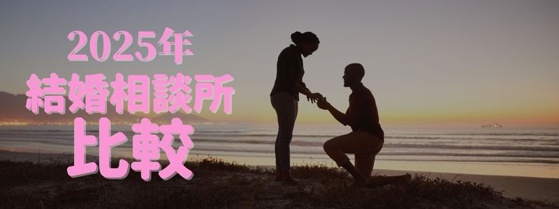 『2025年結婚相談所比較』の文字と、プロポーズする男女の写真。結婚に向けた相談所選びを想起させる構成