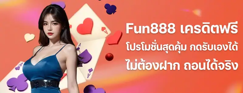 โปรโมชั่น Fun888 เครดิตฟรี กดรับเองอัตโนมัติ ไม่ต้องฝากเงิน ถอนเงินได้จริง