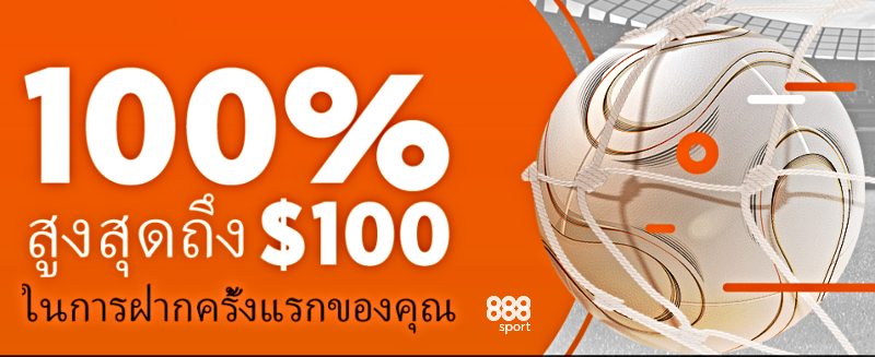 888Sport โปรโมชั่นแ