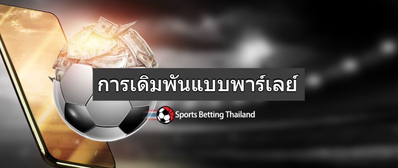 การเดิมพันแบบพาร์เลย์