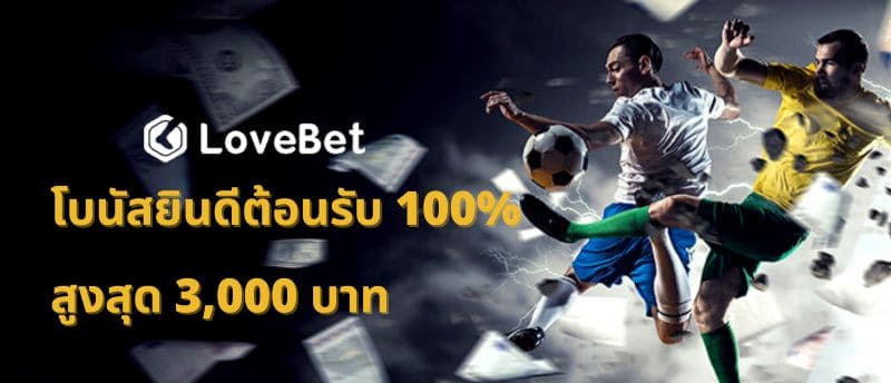 LoveBet โบนัสคาสิโน 