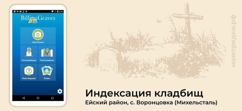 Кладбище села Воронцовка, Ейский район
